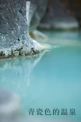 青瓷色的温泉