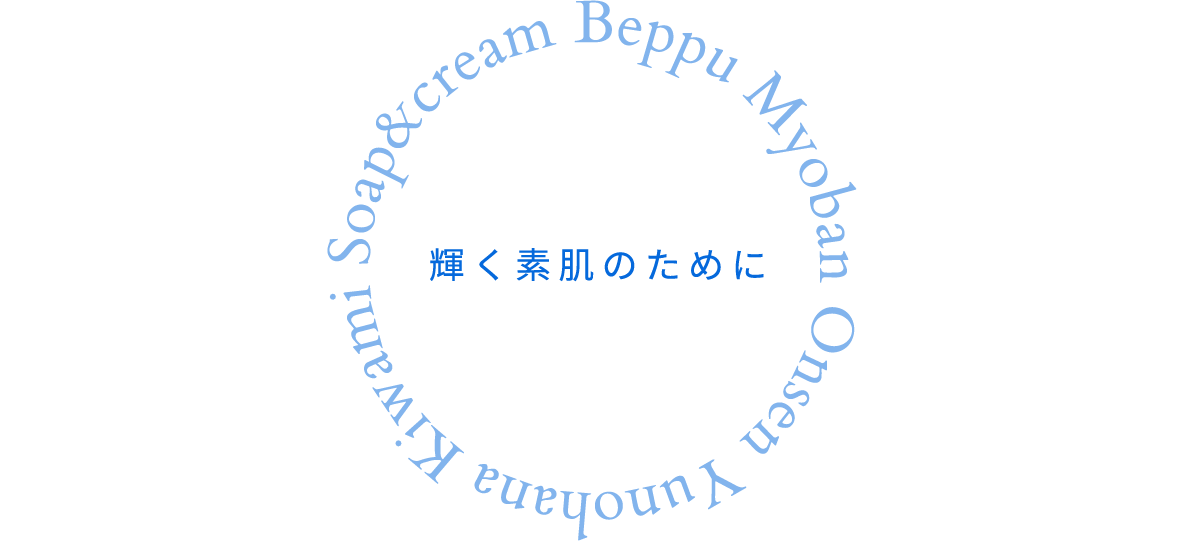 輝く素肌のために
