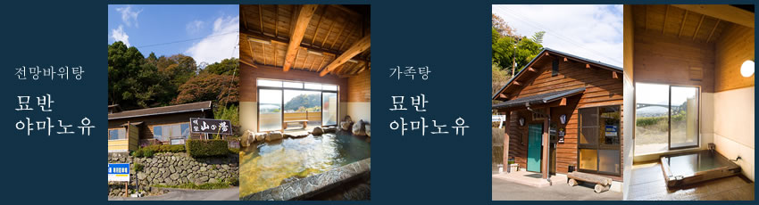 전망바위탕 묘반, 가족탕 야마노유