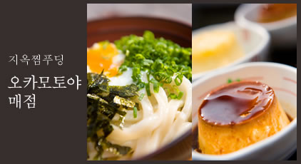 지옥찜푸딩 오카모토야 매점