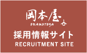 岡本屋採用情報サイト