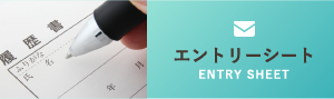 エントリーシート