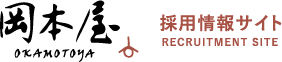 岡本屋求人サイト