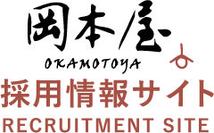岡本屋求人サイト