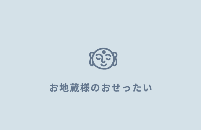 お地蔵様のおせったい