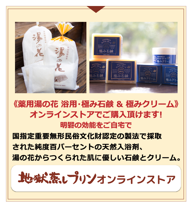 国の重要無形民俗文化財指定『湯の花』｜湯の花とは江戸時代から続く伝統的製造法による天然由来の入浴剤です